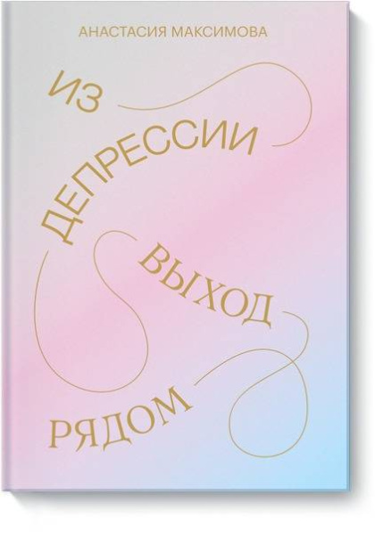 Из депрессии. Выход рядом