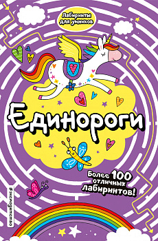 Единороги