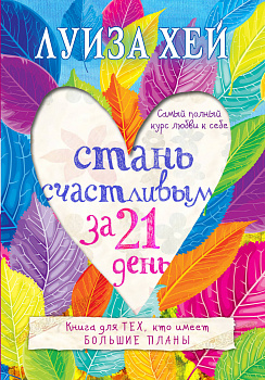 Стань счастливым за 21 день. Самый полный курс любви к себе Стань счастливым за 21 день. Самый полный курс любви к себе