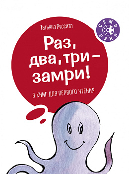 Раз, два, три -- замри!