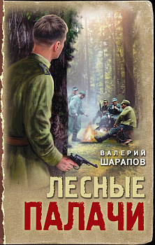 Лесные палачи Лесные палачи