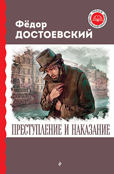 Преступление и наказание