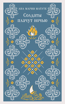 Солдаты плачут ночью