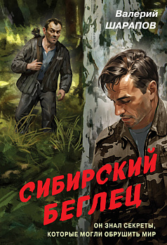 Сибирский беглец