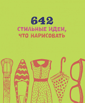 642 стильные идеи, что нарисовать