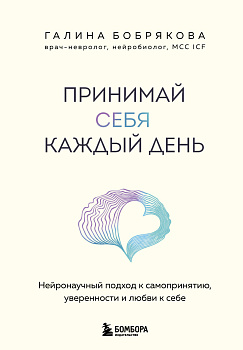 Принимай себя каждый день. Нейронаучный подход к самопринятию, уверенности и любви к себе