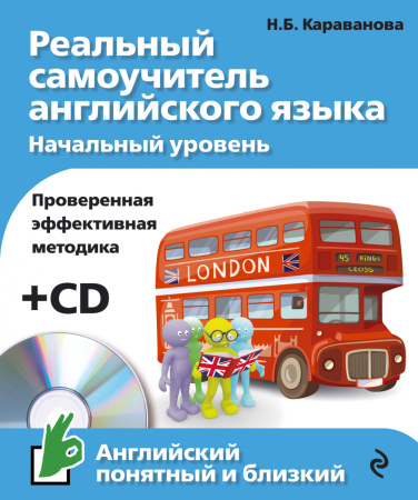 Реальный самоучитель английского языка. Начальный уровень (+компакт-диск MP3)