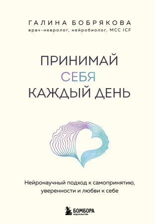 Принимай себя каждый день. Нейронаучный подход к самопринятию, уверенности и любви к себе