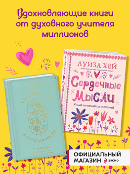 Комплект книг: Луиза Хей. Аффирмации для исполнения желаний (ИК) Комплект книг: Луиза Хей. Аффирмации для исполнения желаний (ИК)