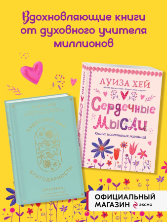 Комплект книг: Луиза Хей. Аффирмации для исполнения желаний (ИК)