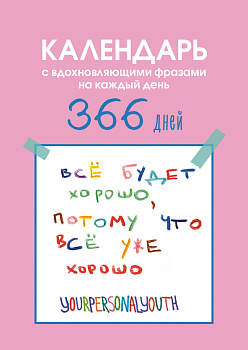 Все будет хорошо. Календарь с вдохновляющими фразами на каждый день от канала “Твоя личная юность”. Вечный настольный календарь-домик на 2026 год