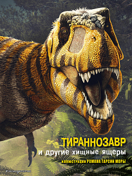 Тираннозавр и другие хищные ящеры