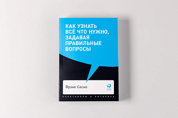[покет-серия] Как узнать всё что нужно, задавая правильные вопросы