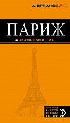 Париж: путеводитель + карта. 8-е изд., испр. и доп.
