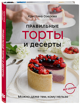 Правильные торты и десерты без сахара