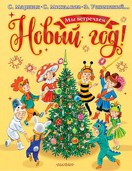 Мы встречаем Новый год! Мы встречаем Новый год!