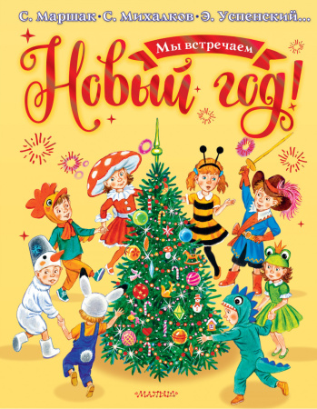 Мы встречаем Новый год! Мы встречаем Новый год!