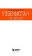 Узбекистан: Ташкент, Самарканд, Бухара, Хива, Коканд, Маргилан: путеводитель