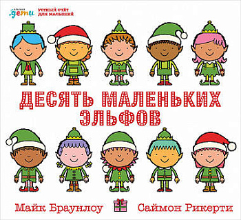 Десять маленьких эльфов: Устный счёт для малышей