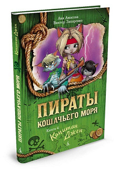 Пираты Кошачьего моря. Книга 4. Капитан Джен