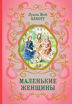 Маленькие женщины (ил. Ф. Меррилла) Маленькие женщины (ил. Ф. Меррилла)