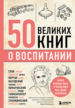 50 великих книг о воспитании