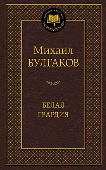 Белая гвардия