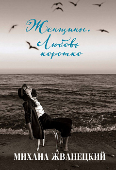 Женщины. Любовь коротко Женщины. Любовь коротко