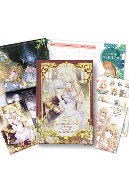 Как переманить мужа на свою сторону. Том 1 (вебтун) + лимитированный мерч