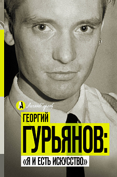 Георгий Гурьянов: Я и есть искусство