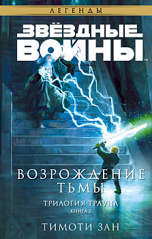 Звёздные войны: Траун. Возрождение тьмы Звёздные войны: Траун. Возрождение тьмы
