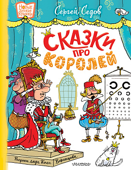 Сказки про королей. Рисунки Н. Воронцова Сказки про королей. Рисунки Н. Воронцова