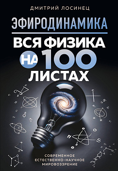 ЭФИРОДИНАМИКА. Вся физика на 100 листах ЭФИРОДИНАМИКА. Вся физика на 100 листах