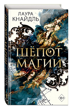 Шёпот магии