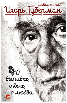 О выпивке, о боге, о любви