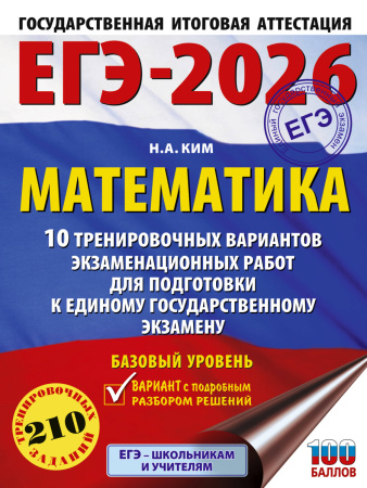 ЕГЭ-2026. Математика. 10 тренировочных вариантов экзаменационных работ для подготовки к единому государственному экзамену. Базовый уровень
