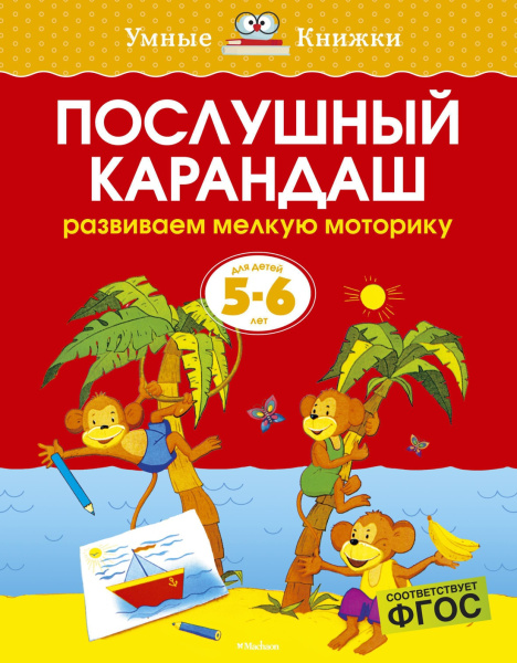 Послушный карандаш. Для детей 5-6 лет