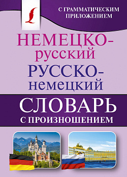 Немецко-русский. Русско-немецкий словарь с произношением