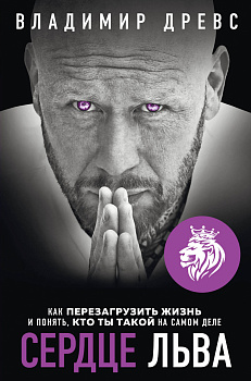 Сердце Льва. Как перезагрузить жизнь и понять, кто ты такой на самом деле Сердце Льва. Как перезагрузить жизнь и понять, кто ты такой на самом деле