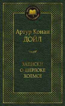 Записки о Шерлоке Холмсе