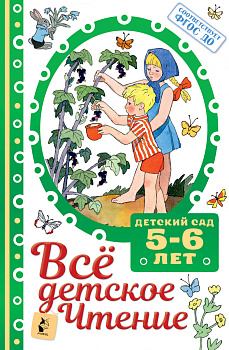 ВСЁ ДЕТСКОЕ ЧТЕНИЕ. 5-6 лет. В соответствии с ФГОС ДО ВСЁ ДЕТСКОЕ ЧТЕНИЕ. 5-6 лет. В соответствии с ФГОС ДО