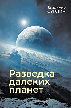 Разведка далеких планет Разведка далеких планет