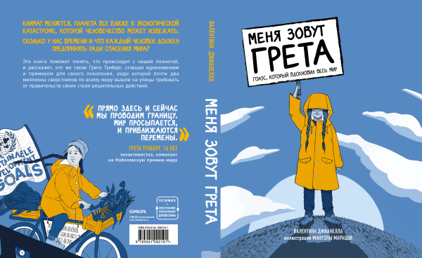 Меня зовут Грета. Голос, который вдохновил весь мир
