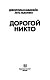 Дорогой Никто. Настоящий дневник Мэри Роуз