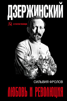 Дзержинский. Любовь и революция Дзержинский. Любовь и революция