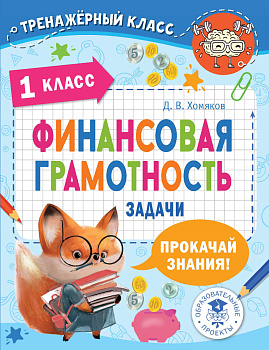 Финансовая грамотность. Задачи. 1 класс Финансовая грамотность. Задачи. 1 класс