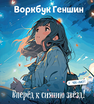 Воркбук Геншин: вперёд к сиянию звезд! Развивай эмоциональный интеллект + чек-лист Воркбук Геншин: вперёд к сиянию звезд! Развивай эмоциональный интеллект + чек-лист