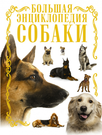 Собаки. Большая энциклопедия