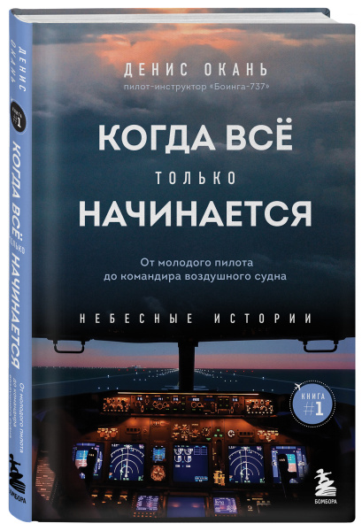 Когда все только начинается: от молодого пилота до командира воздушного судна. Книга 1