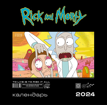 Рик и Морти. Календарь настенный на 2024 год (300х300 мм) Рик и Морти. Календарь настенный на 2024 год (300х300 мм)